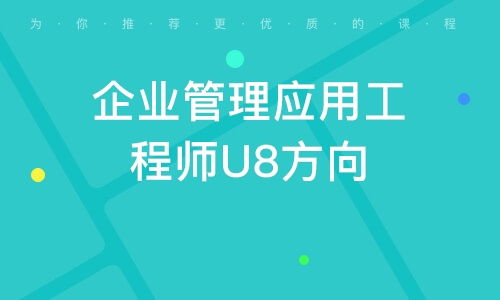 廣州企業(yè)管理應(yīng)用工程師U8方向 驅(qū)動(dòng)企業(yè)高效運(yùn)營(yíng)的核心力量